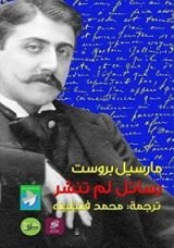 كتاب رسائل لم تنشر