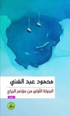 رواية  الجولة الأولى من مؤتمر الرياح