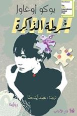 رواية شرطة الذاكرة