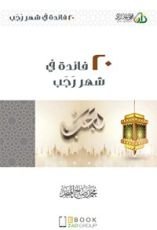 كتاب ٢٠ فائدة في شهر رجب