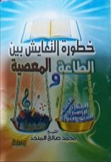 كتاب خطورة التعايش بين الطاعة والمعصية