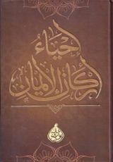 كتاب إحياء أركان الإيمان