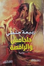 رواية جلجامش و الراقصة