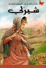 رواية شيرلي