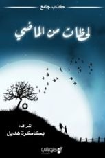 كتاب لحظات من الماضي