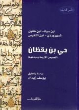 كتاب حي بن يقظان: النصوص الأربعة ومبدعوها