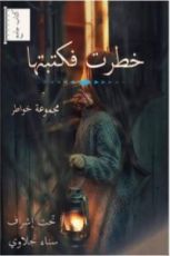 كتاب خطرت فكتبتها