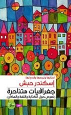 كتاب جغرافيات متناحرة