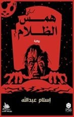 رواية همس الظلام