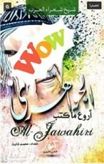 كتاب أروع ما كتب الجواهري