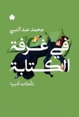 كتاب في غرفة الكتابة: تأملات أدبية