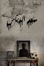 كتاب سعد الدباس