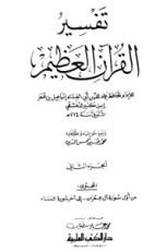 كتاب ‫تفسير ابن كثير ط العلمية‬ 2