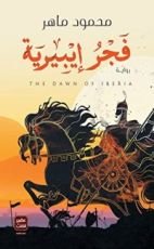 رواية فجر إيبيرية