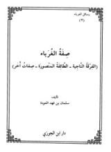 كتاب الغرباء الأولون 2