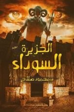 رواية الجزيرة السوداء