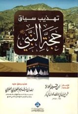 كتاب تهذيب سياق حجة النبي صلى الله عليه وسلم