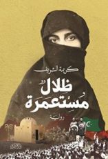 رواية ظلال مستعمرة