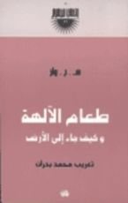 كتاب طعام الآلهة وكيف جاء إلى الأرض