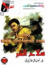 رواية سلاح الشر