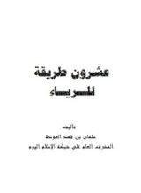 كتاب عشرون طريقة للرياء