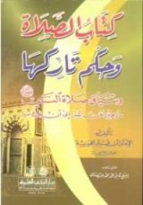 كتاب الصلاة و حكم تاركها