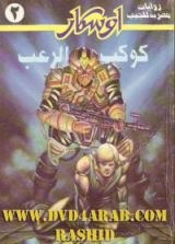 رواية  كوكب الرعب