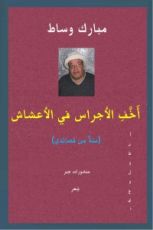 كتاب أخف الأجراس في الأعشاش- مئة من قصائدي