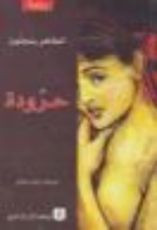 رواية حرودة