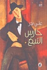 رواية حارس التبغ