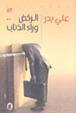 رواية الركض وراء الذئاب