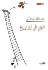 رواية صبي على السطح