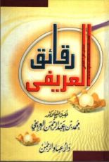 كتاب رقائق العريفي