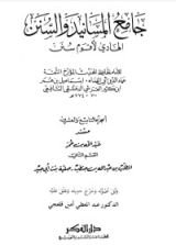 كتاب جامع المسانيد والسنن 29