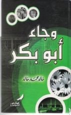 كتاب وجاء أبو بكر