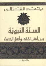 كتاب السنة النبوية بين أهل الفقه وأهل الحديث