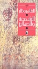 رواية  الشمعة والدهاليز