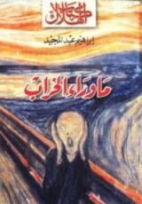 كتاب ما وراء الخراب