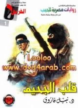 رواية قلب الجحيم