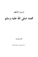 كتاب الرسول الأعظم محمد صلى االله عليه وسلم