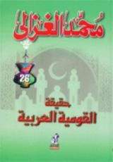 كتاب حقيقة القومية العربية