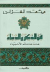 كتاب فن الذكر والدعاء عند خاتم الأنبياء