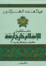 كتاب مستقبل الإسلام خارج أرضه