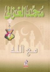 كتاب مع الله