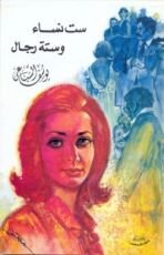 كتاب ست نساء وستة رجال