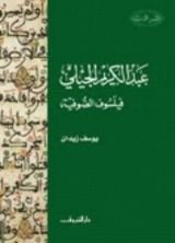 كتاب عبد الكريم الجيلي: فيلسوف الصوفية