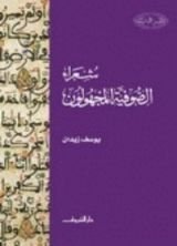 كتاب شعراء الصوفية المجهولون