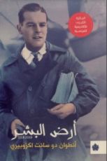 رواية أرض البشر