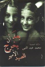 كتاب بعد أن يخرج الأمير للصيد