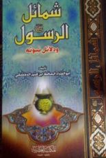 كتاب شمائل الرسول صلى الله عليه وسلم ودلائل نبوته